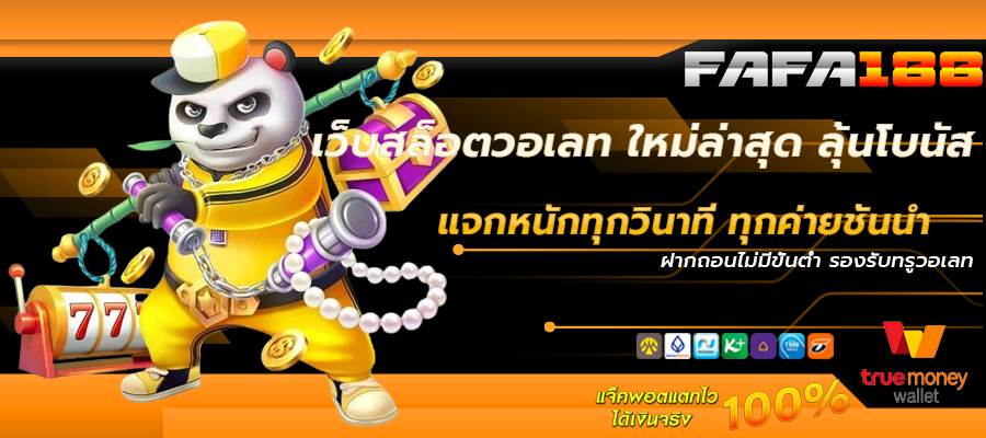 เว็บสล็อตวอเลท ใหม่ล่าสุด