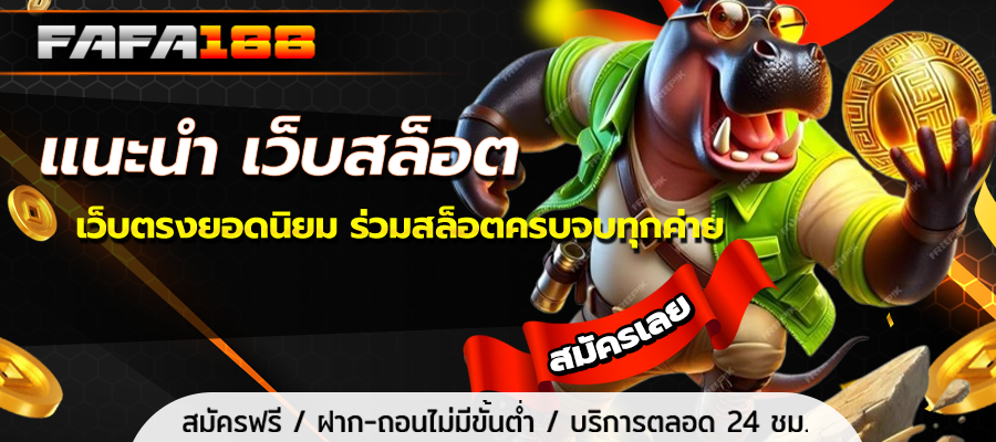 แนะนำ เว็บสล็อต
