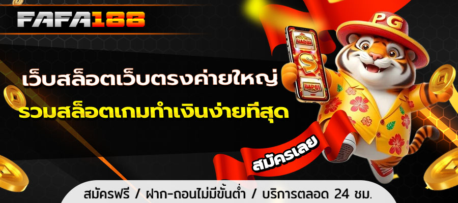 เว็บสล็อตเว็บตรงค่ายใหญ่