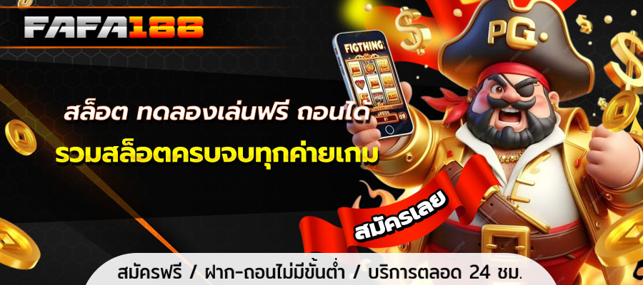 สล็อต ทดลองเล่นฟรี ถอนได้