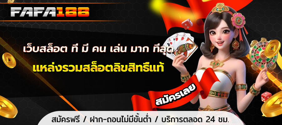 เว็บสล็อต ที่ มี คน เล่น มาก ที่สุด