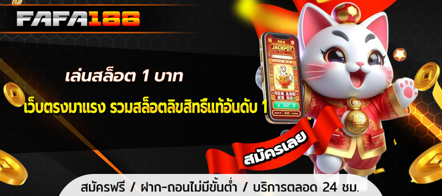 เล่นสล็อต 1 บาท